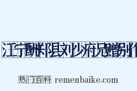 江宁酬郑县刘少府兄赠别作是什么意思的图片